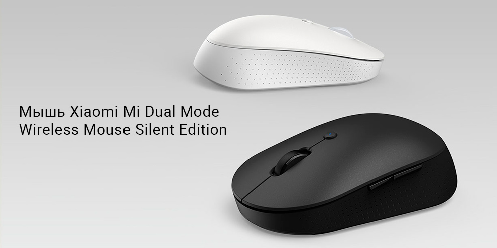 Мышь Xiaomi Mi Dual Mode Wireless Mouse Silent Edition