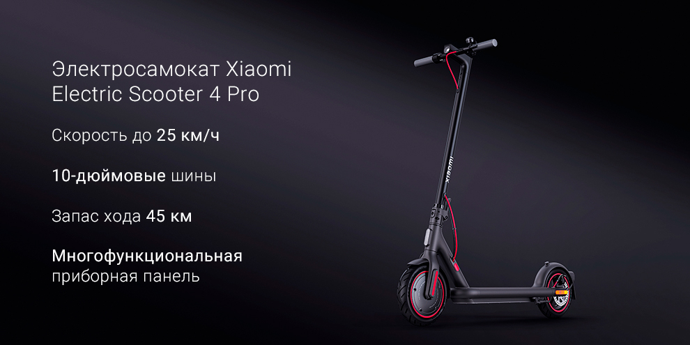 Электросамокат Xiaomi Electric Scooter 4 Pro