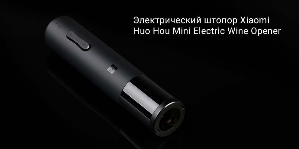 Электрический штопор Xiaomi Huo Hou Mini Electric Wine Opener