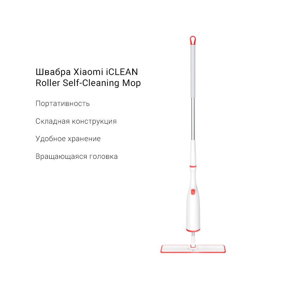 Швабра Xiaomi iCLEAN Roller Self-Cleaning Mop